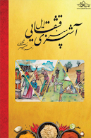 هنر آشپزی ایل قشقایی